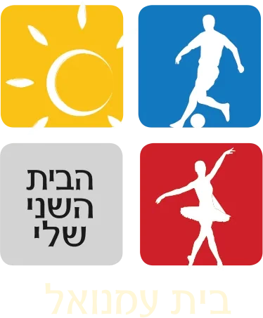 בית עמנואל – הבית השני שלי