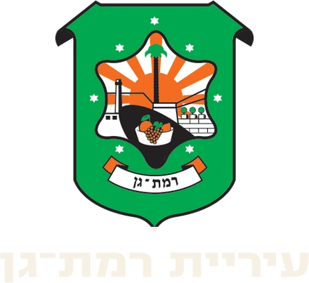 עיריית רמת־גן